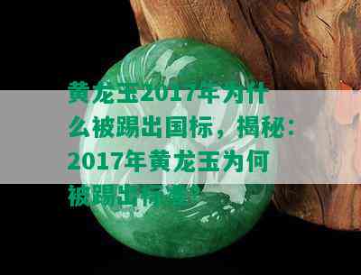 黄龙玉2017年为什么被踢出国标，揭秘：2017年黄龙玉为何被踢出标准？