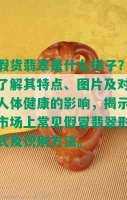 假货翡翠是什么样子？了解其特点、图片及对人体健康的影响，揭示市场上常见假冒翡翠形式及识别方法。