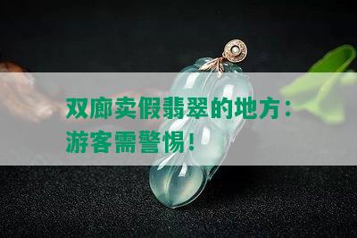 双廊卖假翡翠的地方：游客需警惕！