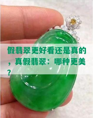 假翡翠更好看还是真的，真假翡翠：哪种更美？