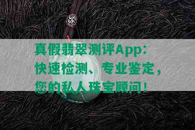 真假翡翠测评App：快速检测、专业鉴定，您的私人珠宝顾问！