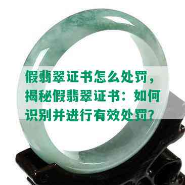 假翡翠证书怎么处罚，揭秘假翡翠证书：如何识别并进行有效处罚？