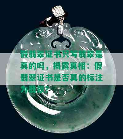 假翡翠证书只写翡翠是真的吗，揭露真相：假翡翠证书是否真的标注为翡翠？