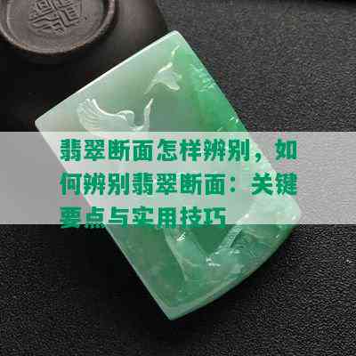 翡翠断面怎样辨别，如何辨别翡翠断面：关键要点与实用技巧