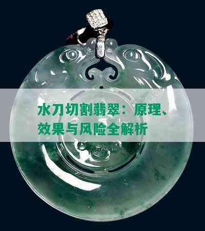 水刀切割翡翠：原理、效果与风险全解析