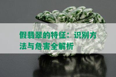 假翡翠的特征：识别方法与危害全解析