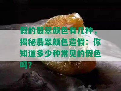 假的翡翠颜色有几种，揭秘翡翠颜色造假：你知道多少种常见的假色吗？