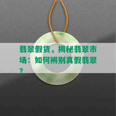 翡翠假货，揭秘翡翠市场：如何辨别真假翡翠？