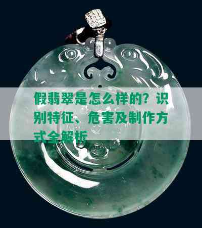 假翡翠是怎么样的？识别特征、危害及制作方式全解析