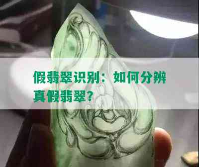 假翡翠识别：如何分辨真假翡翠？