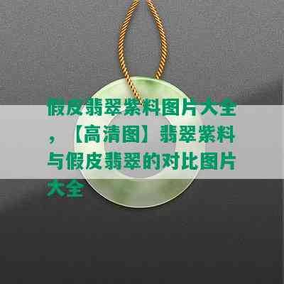 假皮翡翠紫料图片大全，【高清图】翡翠紫料与假皮翡翠的对比图片大全