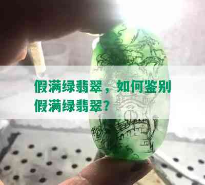 假满绿翡翠，如何鉴别假满绿翡翠？