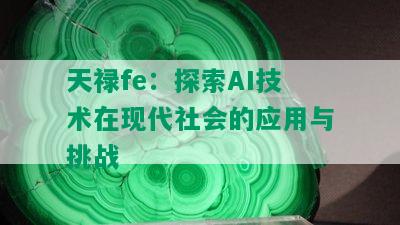 天禄fe：探索AI技术在现代社会的应用与挑战