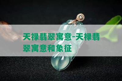 天禄翡翠寓意-天禄翡翠寓意和象征