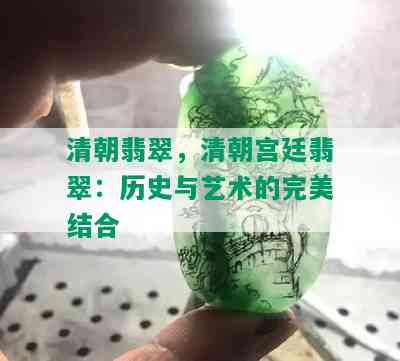 清朝翡翠，清朝宫廷翡翠：历史与艺术的完美结合