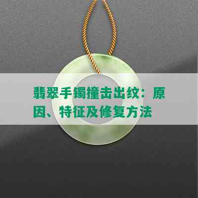 翡翠手镯撞击出纹：原因、特征及修复方法