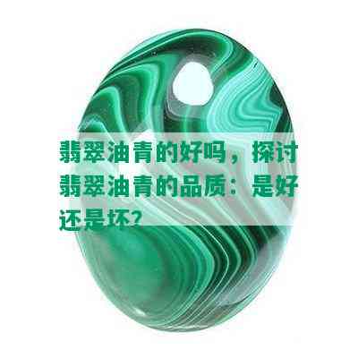 翡翠油青的好吗，探讨翡翠油青的品质：是好还是坏？