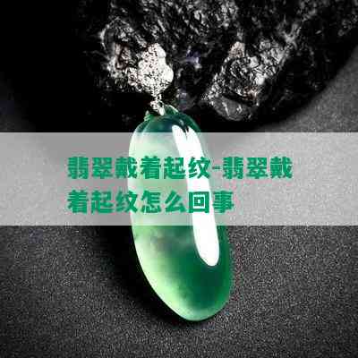 翡翠戴着起纹-翡翠戴着起纹怎么回事