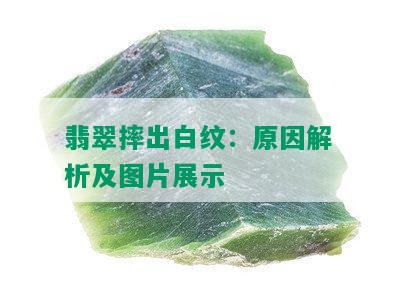 翡翠摔出白纹：原因解析及图片展示