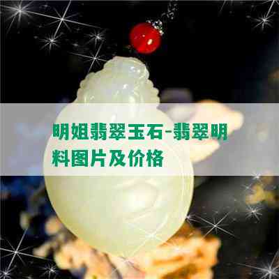 明姐翡翠玉石-翡翠明料图片及价格