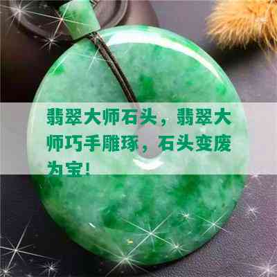 翡翠大师石头，翡翠大师巧手雕琢，石头变废为宝！