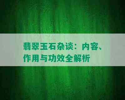 翡翠玉石杂谈：内容、作用与功效全解析