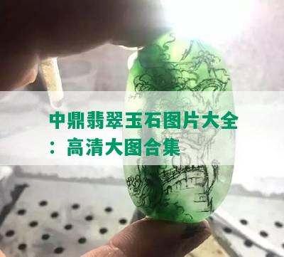 中鼎翡翠玉石图片大全：高清大图合集