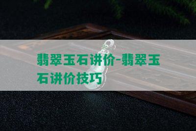 翡翠玉石讲价-翡翠玉石讲价技巧