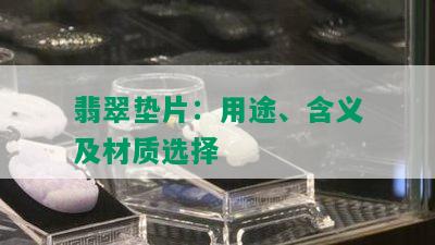 翡翠垫片：用途、含义及材质选择