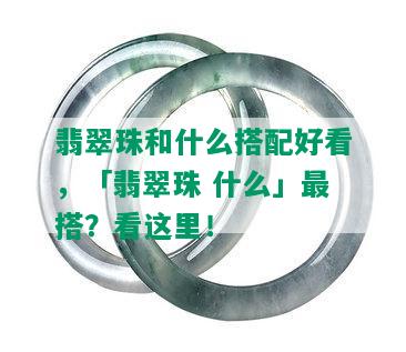 翡翠珠和什么搭配好看，「翡翠珠 什么」最搭？看这里！