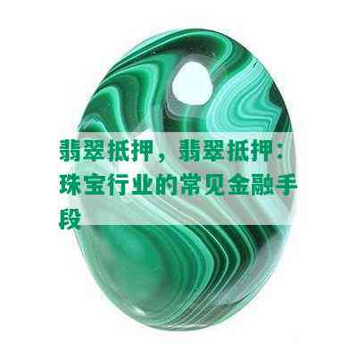 翡翠抵押，翡翠抵押：珠宝行业的常见金融手段