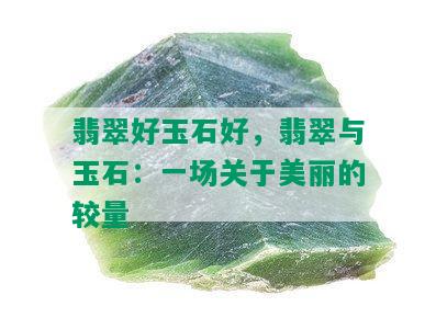 翡翠好玉石好，翡翠与玉石：一场关于美丽的较量