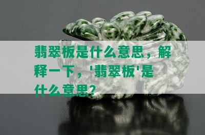 翡翠板是什么意思，解释一下，'翡翠板'是什么意思？