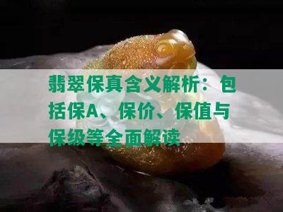 翡翠保真含义解析：包括保A、保价、保值与保级等全面解读