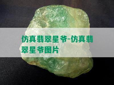 仿真翡翠星爷-仿真翡翠星爷图片