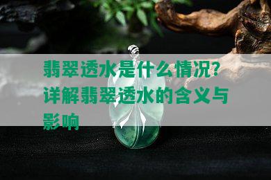 翡翠透水是什么情况？详解翡翠透水的含义与影响