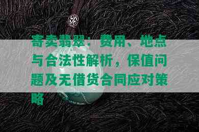 寄卖翡翠：费用、地点与合法性解析，保值问题及无借货合同应对策略