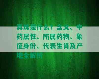 真珠是什么？含义、中药属性、所属药物、象征身份、代表生肖及产地全解析