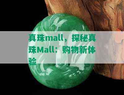 真珠mall，探秘真珠Mall：购物新体验