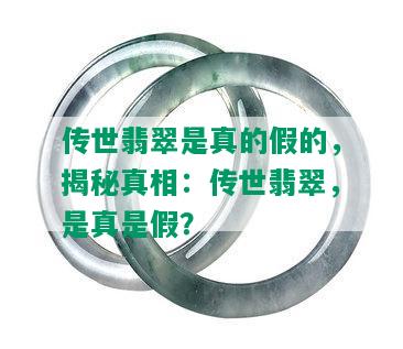 传世翡翠是真的假的，揭秘真相：传世翡翠，是真是假？