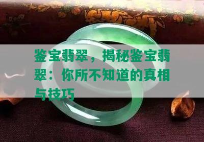 鉴宝翡翠，揭秘鉴宝翡翠：你所不知道的真相与技巧