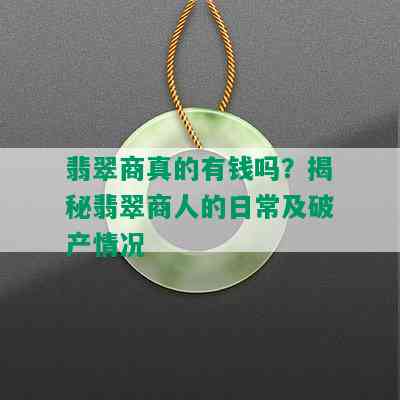 翡翠商真的有钱吗？揭秘翡翠商人的日常及破产情况