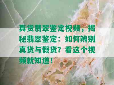 真货翡翠鉴定视频，揭秘翡翠鉴定：如何辨别真货与假货？看这个视频就知道！