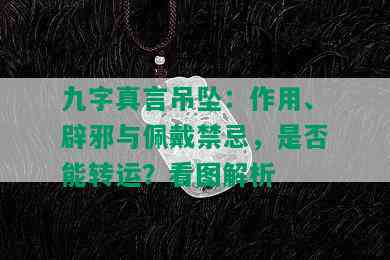 九字真言吊坠：作用、辟邪与佩戴禁忌，是否能转运？看图解析