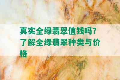 真实全绿翡翠值钱吗？了解全绿翡翠种类与价格