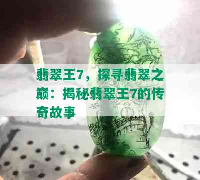 翡翠王7，探寻翡翠之巅：揭秘翡翠王7的传奇故事