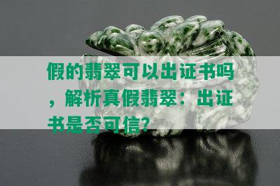 假的翡翠可以出证书吗，解析真假翡翠：出证书是否可信？