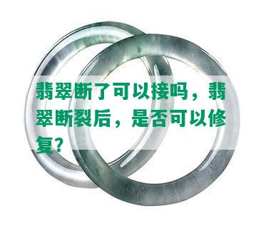 翡翠断了可以接吗，翡翠断裂后，是否可以修复？