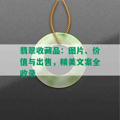 翡翠收藏品：图片、价值与出售，精美文案全收录