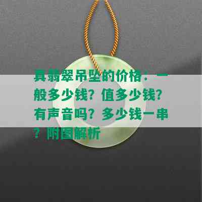 真翡翠吊坠的价格：一般多少钱？值多少钱？有声音吗？多少钱一串？附图解析